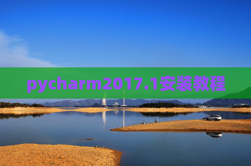 pycharm2017.1安装教程 pycharm2017.1安装教程